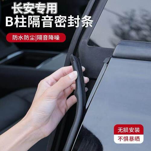 长安专用B柱车门密封条防尘隔音