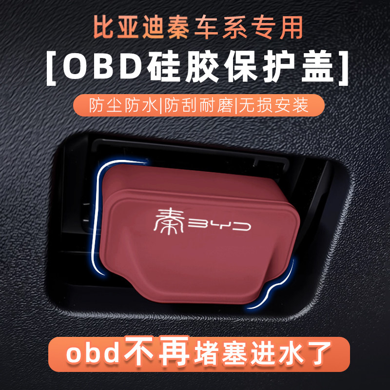 比亚迪秦OBD诊断口防水防尘盖图片