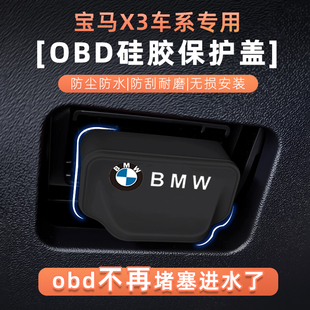 适用宝马X3专用M标OBD保护盖防尘防水诊断接口硅胶保护罩汽车
