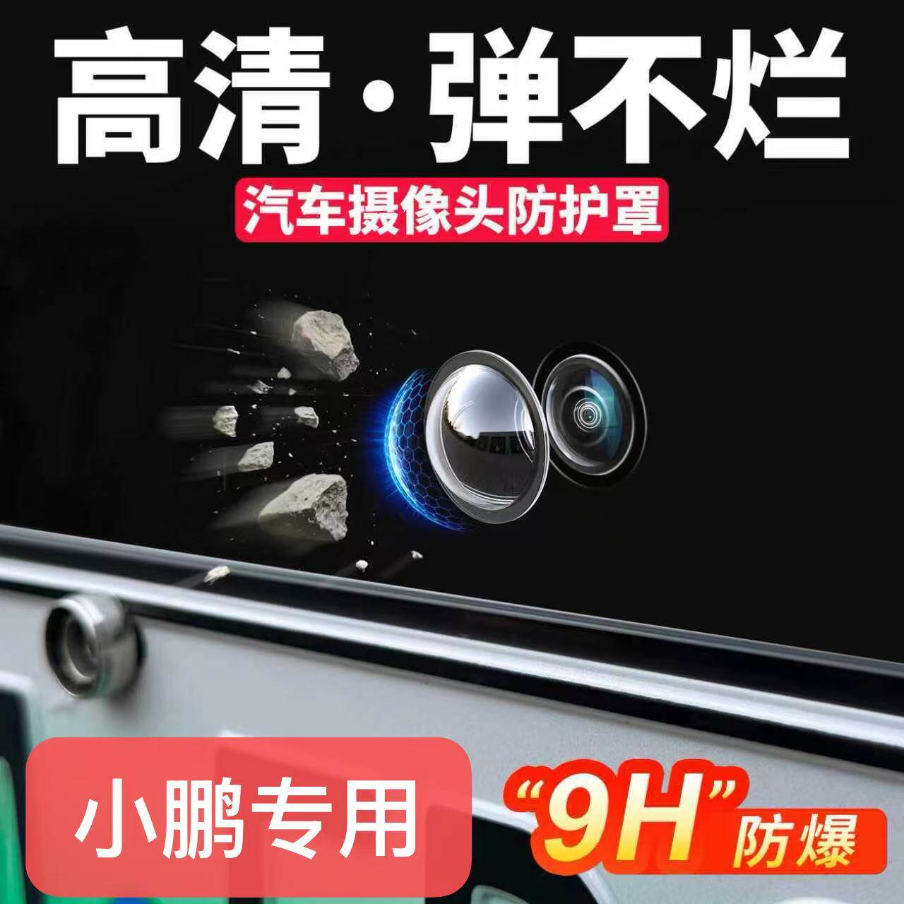小鹏G9 X9 M03 G7P7+全系摄像头保护盖360影像镜头防护罩改装配件