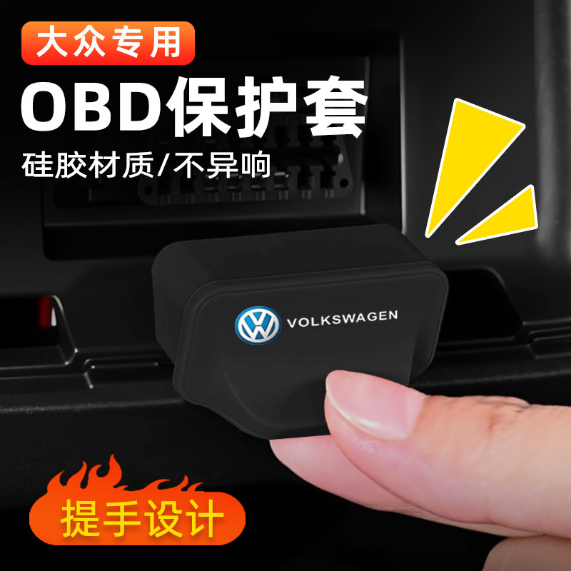 大众途观L硅胶OBD保护盖帕萨特迈速腾电脑诊断接口防护罩内饰用品