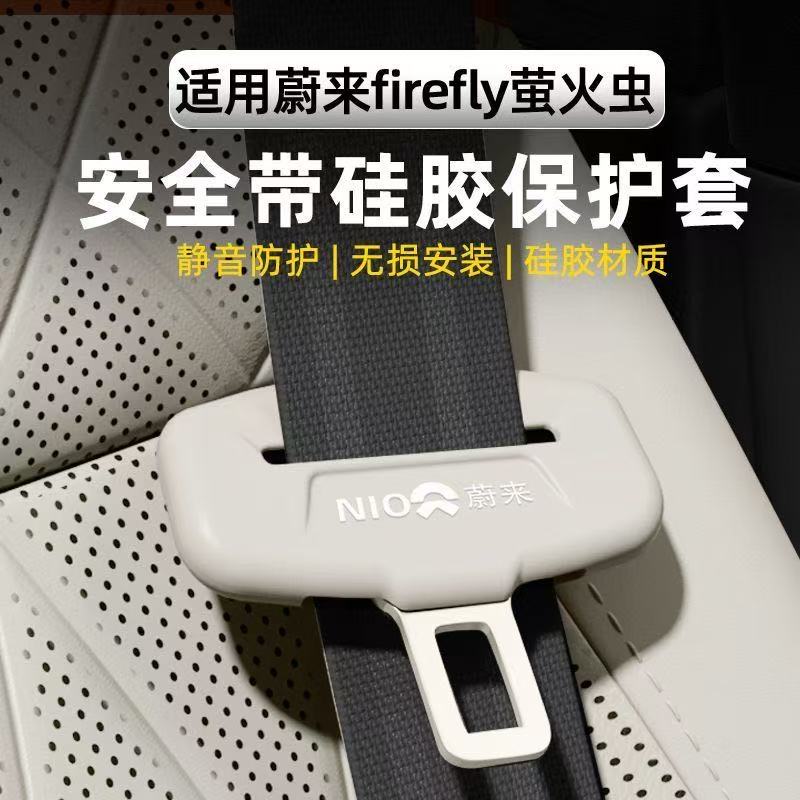 蔚来ES6/7/8/ET5/9/EC6/7乐道L60/90萤火虫汽车安全带保护套硅胶