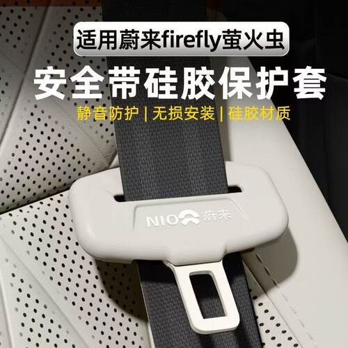 蔚来ES6/7/8/ET5/9/EC6/7乐道L60/90萤火虫汽车安全带保护套硅胶