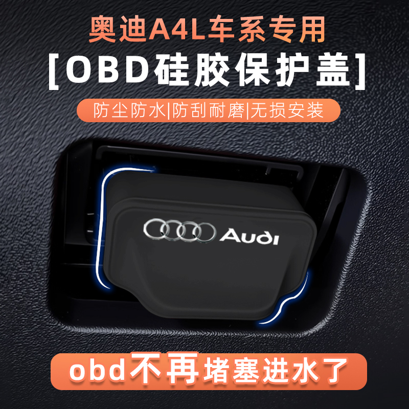 奥迪A4L/OBD硅胶防水防尘盖