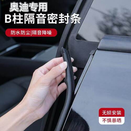 奥迪A6L/A4L/Q5L/Q3/Q2/A5/A3车门密封条BC柱中控隔音尾箱降噪条