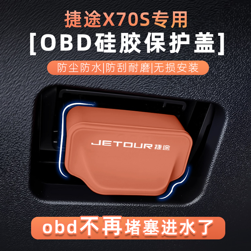 捷途X70PLUS/PROOBD防水保护盖