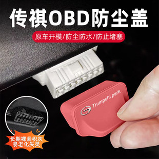 传祺GS3接口OBD保护盖GS4 GS8 GS7 GM8影豹诊断防水尘罩 GS5