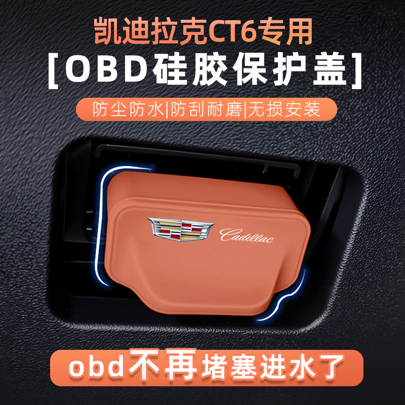 凯迪拉克OBD硅胶防水保护盖罩