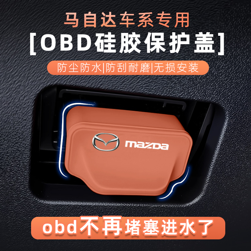 适配马自达OBD接口防水保护盖