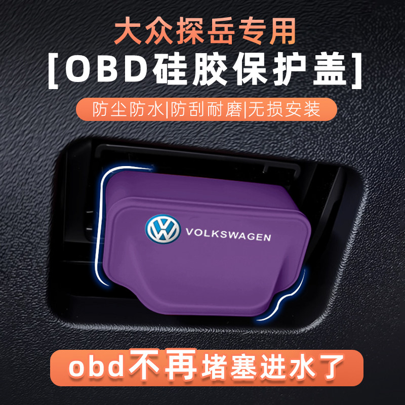 适用大众探岳硅胶OBD保护盖防水堵塞电脑诊断接口防护罩内饰用品,汽车用品/电子/清洗/改装,充电口防水/保护盖,淘宝优惠券,粉丝福利购,淘宝优惠卷