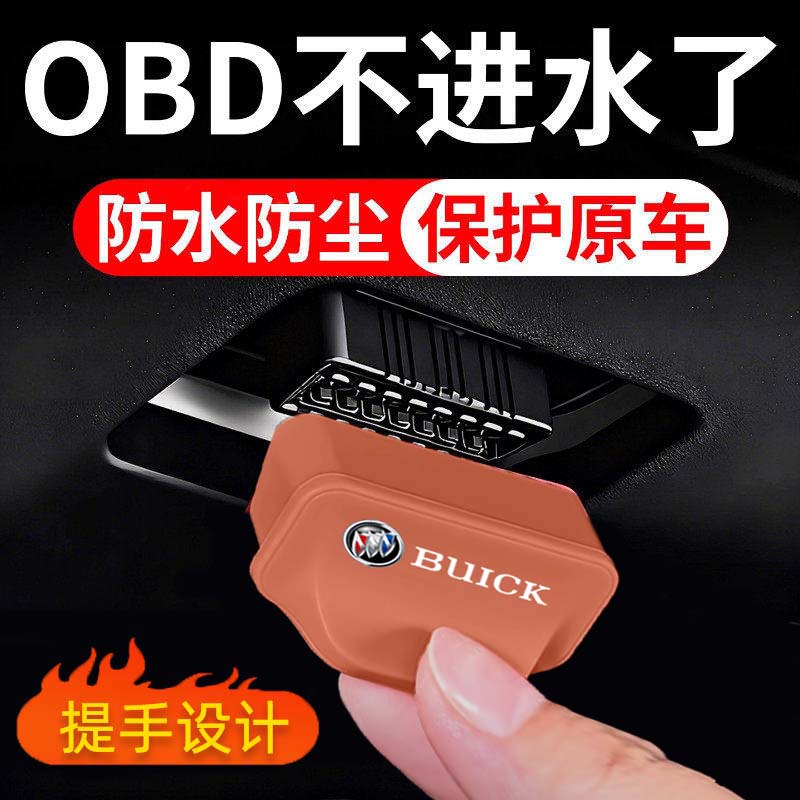 别克新标OBD接口防尘防水保护盖