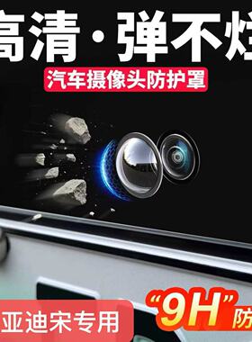 适配比亚迪宋L元up秦L汉ev唐L海豚摄像头保护盖360影像镜头防护罩