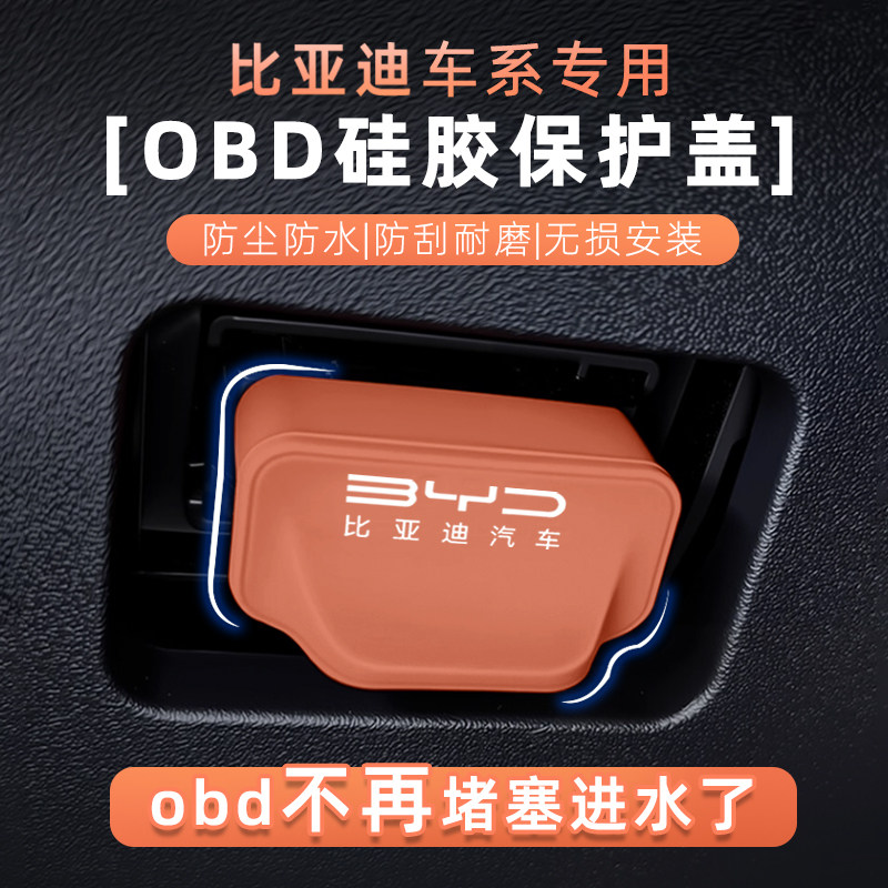 比亚迪OBD硅胶防水防尘保护盖