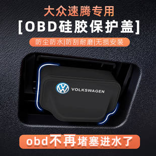 适用大众速腾硅胶OBD保护盖防水堵塞电脑诊断接口防护罩内饰用品