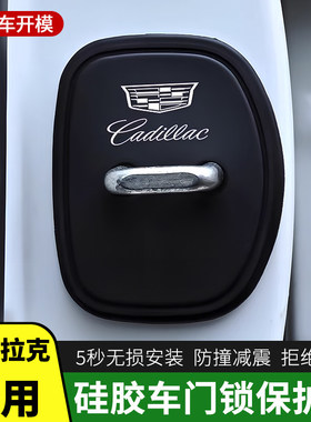 凯迪拉克门锁盖CT5/XT5/CT6/XT6/CT4/ATSL车门缓冲减震硅胶保护套