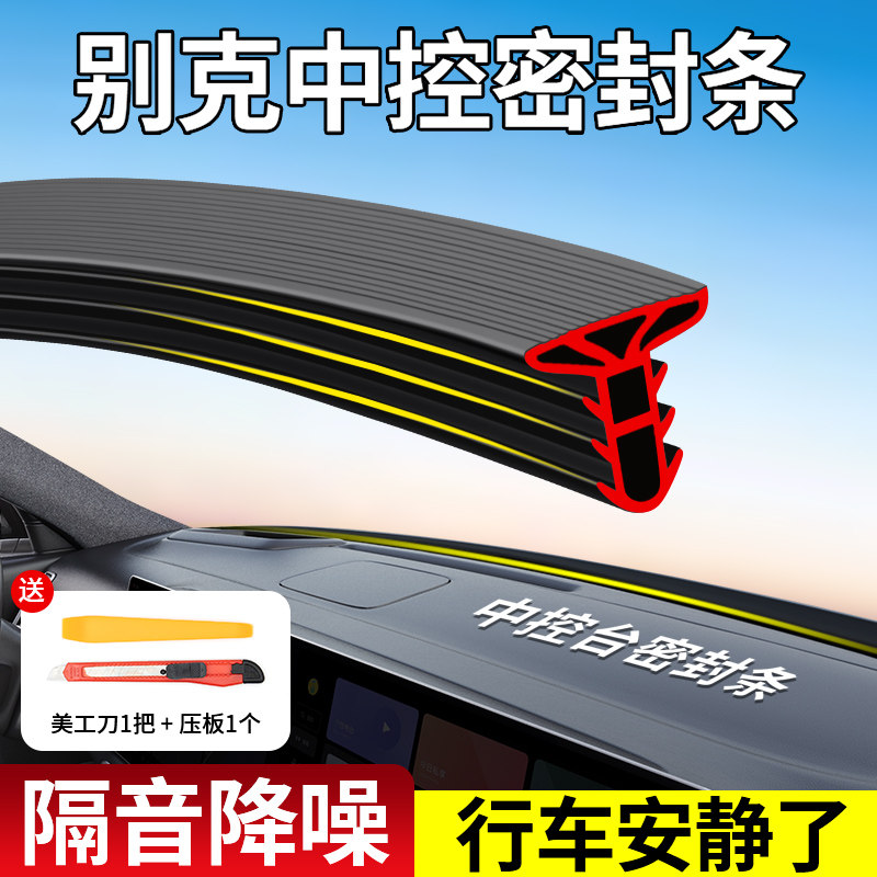 别克GL8君越威朗微蓝6昂科拉昂科旗昂科威中控台隔音密封硅胶条