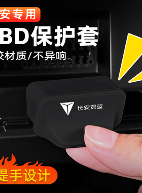深蓝SL03/L07接口OBD硅胶保护盖S05/S07/G318/S09防尘罩内饰用品