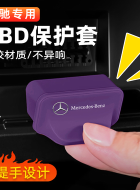 适用奔驰C260LE300L/GLC/GLE/C级E级OBD接口保护盖电脑诊断防尘套
