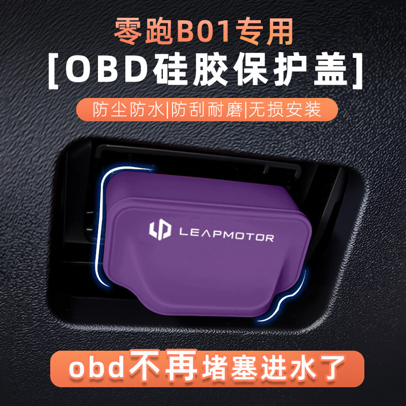 零跑OBD诊断口硅胶防尘防水盖图片