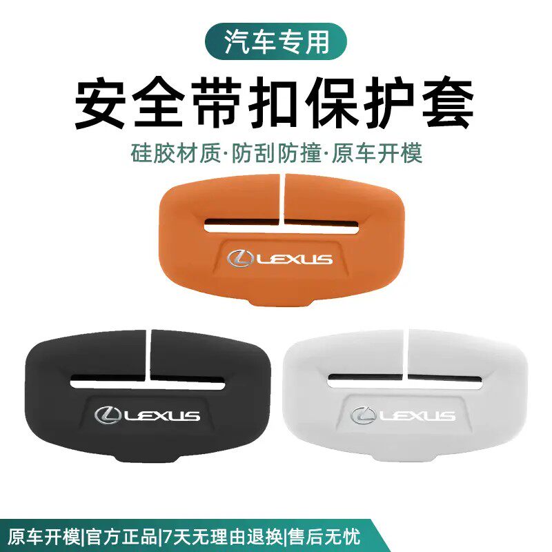 雷克萨斯ES300安全带插硅胶防撞保护套NX300/LS/RX/LX/CT配件用品