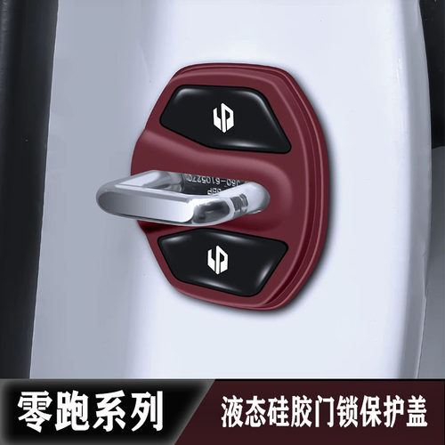 零跑车门锁扣盖减震硅胶专用