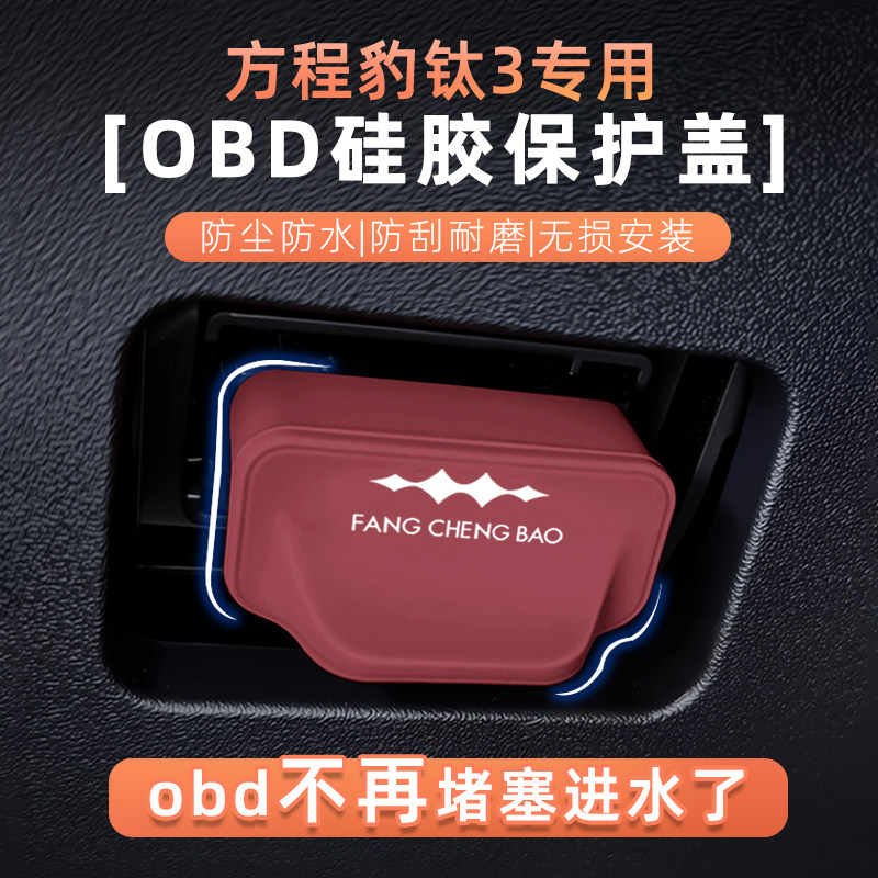 方程豹钛3OBD诊断口硅胶防水盖