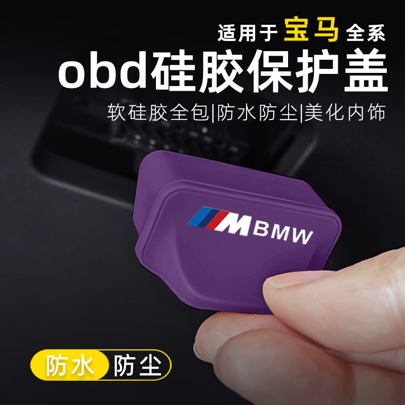 宝马3系X5M标OBD保护罩防尘盖