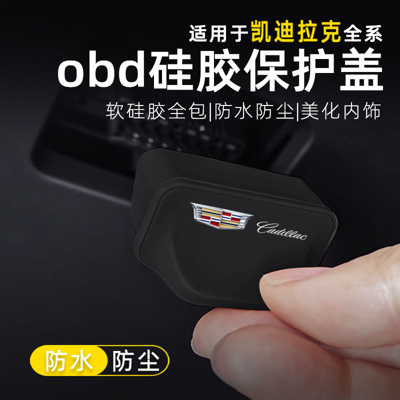 凯迪拉克CT5XT5XT6XT4CT4GT4CT6锐歌诊断接口OBD硅胶保护罩防尘盖