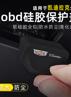 凯迪拉克CT5XT5XT6XT4CT4GT4CT6锐歌诊断接口OBD硅胶保护罩防尘盖