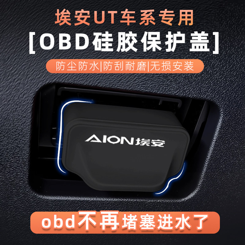 埃安OBD电脑诊断口防水保护盖