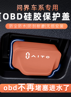 适用问界M9M8M7M5电脑诊断接口OBD保护盖防护防尘车内饰用品配件