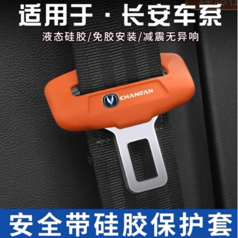 长安逸动UNIV糯玉米CS75欧尚55/35PLUS带安全带扣保护套硅胶防撞