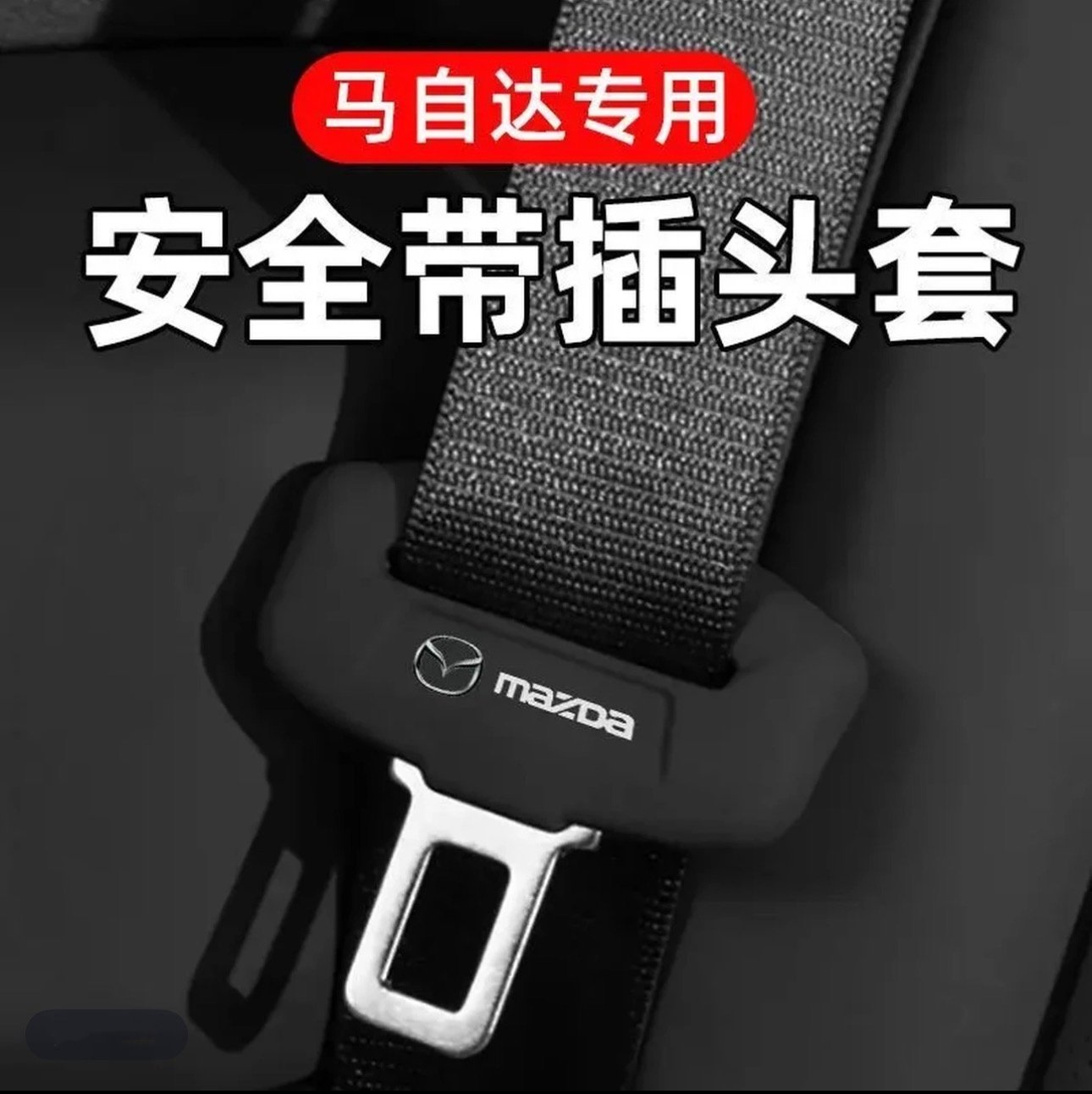 马自达安全带硅胶保护套EZ6昂克塞拉ez60/CX30/CX50静音降噪防撞