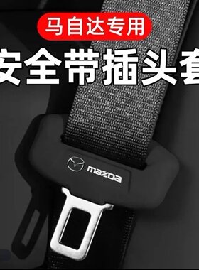 马自达安全带硅胶保护套EZ6昂克塞拉ez60/CX30/CX50静音降噪防撞