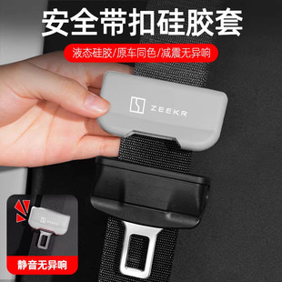 适用极氪009 001 007 7X9X安全带保护套保险带防撞汽车内配件用品