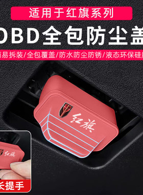 红旗H5专用H6汽车OBD接口保护盖H9HS7电脑诊断硅胶防尘罩配件用品