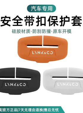 领克01 02 03 05 06 07 08 09 10Z10汽车Z20安全带保护套硅胶防撞
