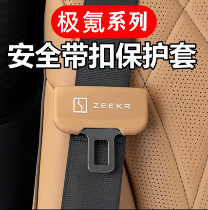 极氪009/001/007GT/7X/9X安全带保护套防撞降噪硅胶内饰配件用品