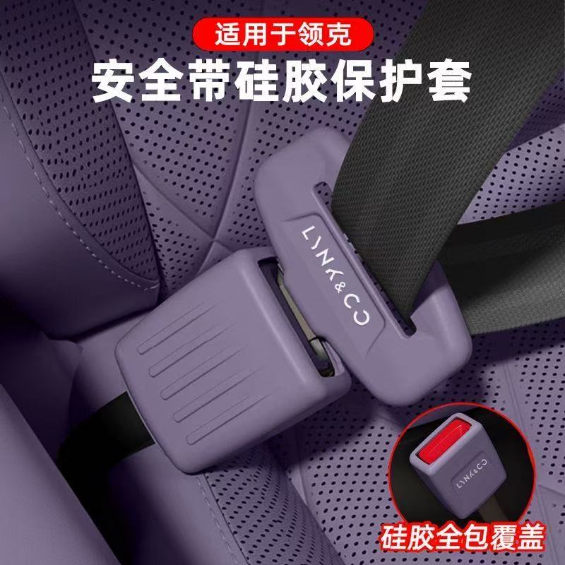 领克安全带底座硅胶防撞套