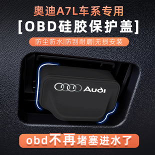 适用奥迪A7L字OBD接口硅胶保护盖车内诊断接口防水防尘罩改装配件