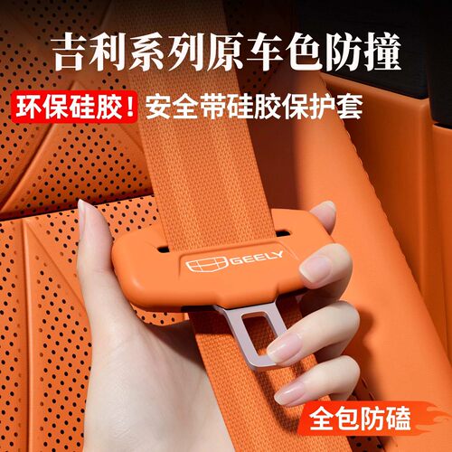 吉利安全带硅胶保护套防撞