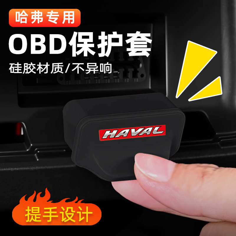 适用哈弗H6/H5/H9M6大狗猛龙枭龙神兽诊断接口OBD保护防尘盖配件,汽车用品/电子/清洗/改装,充电口防水/保护盖,淘宝优惠券,粉丝福利购,淘宝优惠卷