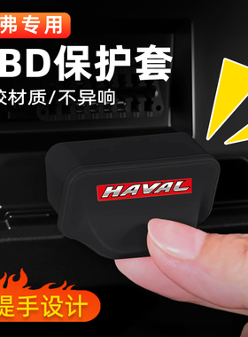 适用哈弗H6/H5/H9M6大狗猛龙枭龙神兽诊断接口OBD保护防尘盖配件