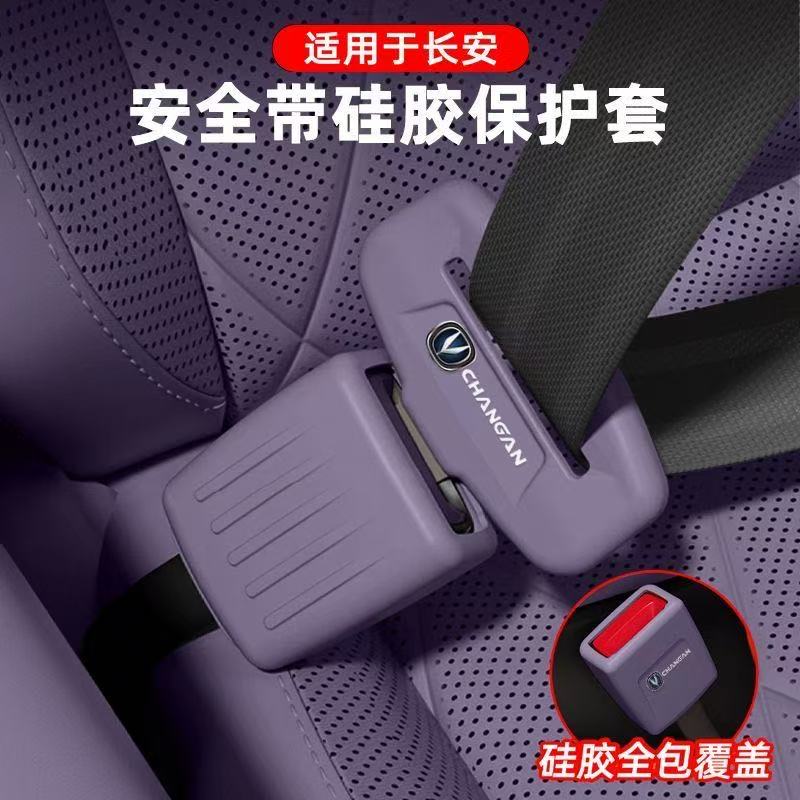 长安安全带硅胶底座保护套逸动CS75糯玉米UNIV/CS35/UNIZ降噪防撞