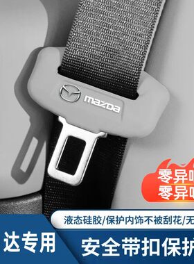 马自达3昂克塞拉/CX30/CX50马自达6安全带保护套扣头硅胶防撞异响
