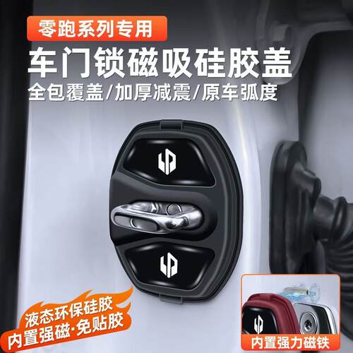 零跑磁吸门锁盖减震保护套专用