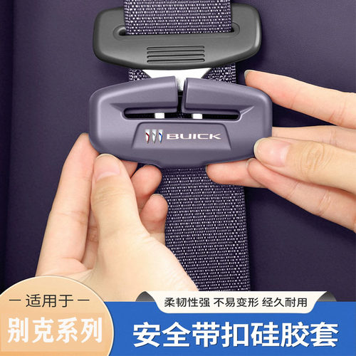 别克至境安全带防撞保护套