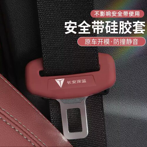 适用于长安深蓝S05 S07 L07 S09 SL03汽车安全带保护套G318硅胶S7