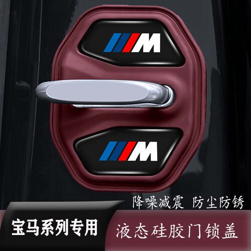 宝马车门锁扣静音减震硅胶盖