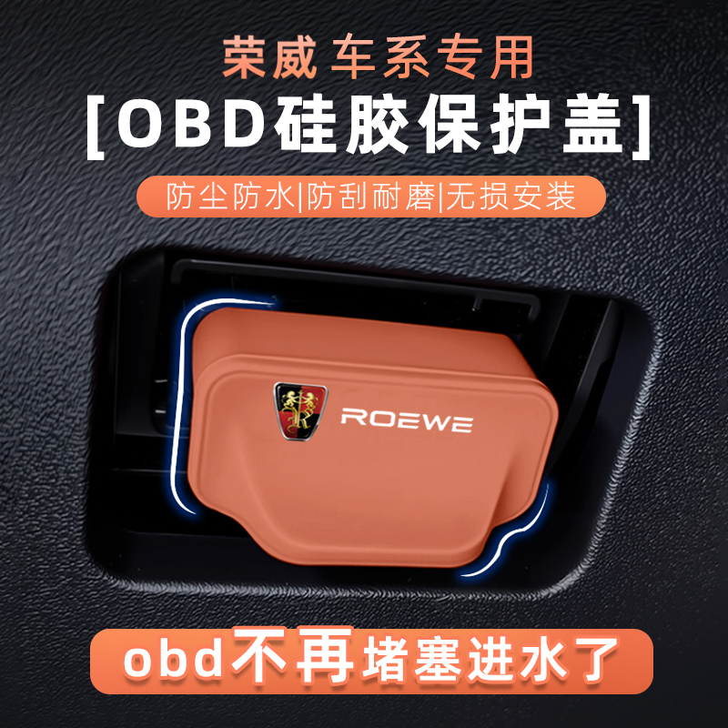 荣威OBD电脑接口硅胶保护盖